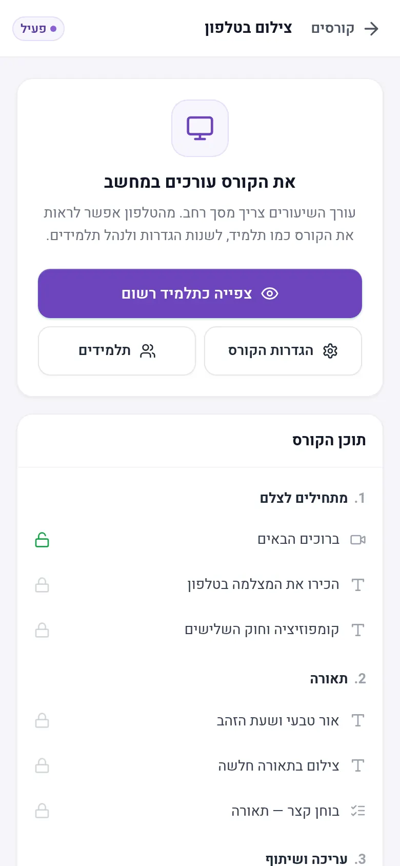 עורך הקורסים: פרקים, שיעורים ומבחן
