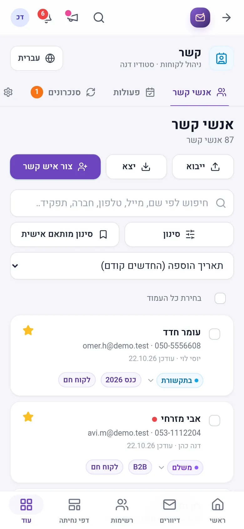 רשימת אנשי הקשר בניהול הלקוחות